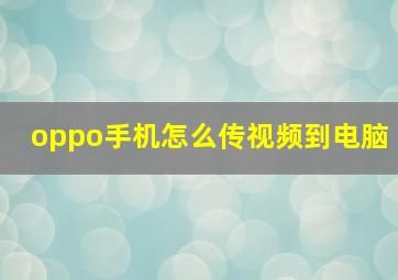 oppo手机怎么传视频到电脑