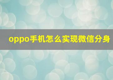 oppo手机怎么实现微信分身