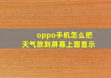 oppo手机怎么把天气放到屏幕上面显示