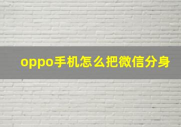 oppo手机怎么把微信分身