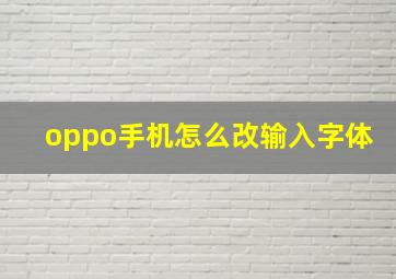 oppo手机怎么改输入字体