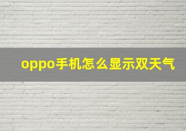 oppo手机怎么显示双天气