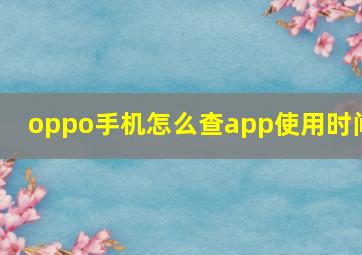 oppo手机怎么查app使用时间