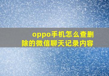 oppo手机怎么查删除的微信聊天记录内容