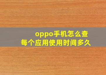 oppo手机怎么查每个应用使用时间多久