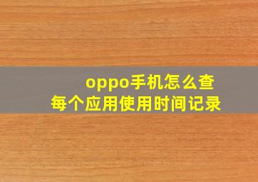 oppo手机怎么查每个应用使用时间记录