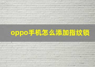 oppo手机怎么添加指纹锁