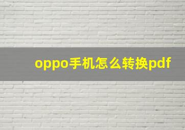 oppo手机怎么转换pdf