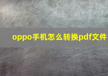 oppo手机怎么转换pdf文件