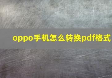 oppo手机怎么转换pdf格式