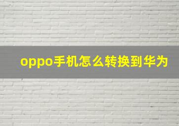 oppo手机怎么转换到华为