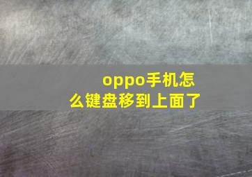 oppo手机怎么键盘移到上面了