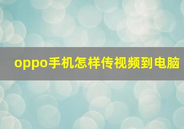 oppo手机怎样传视频到电脑