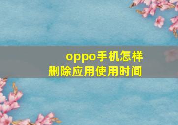 oppo手机怎样删除应用使用时间