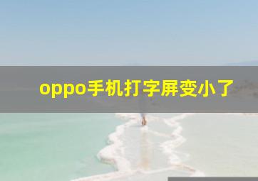 oppo手机打字屏变小了