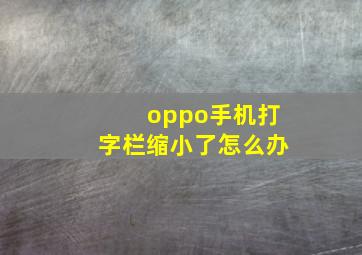 oppo手机打字栏缩小了怎么办