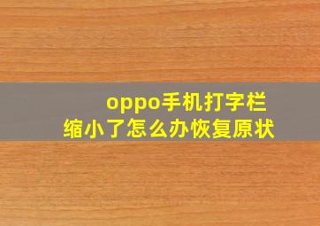 oppo手机打字栏缩小了怎么办恢复原状