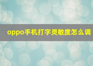 oppo手机打字灵敏度怎么调