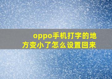 oppo手机打字的地方变小了怎么设置回来