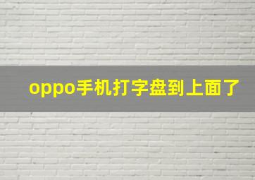 oppo手机打字盘到上面了