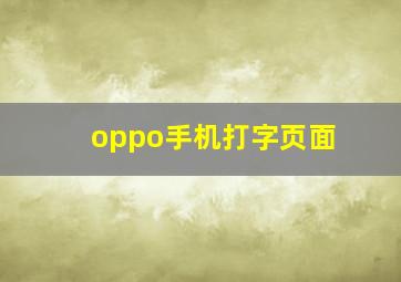 oppo手机打字页面