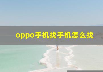 oppo手机找手机怎么找