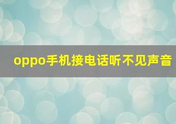 oppo手机接电话听不见声音