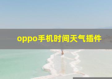 oppo手机时间天气插件