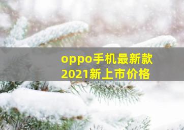 oppo手机最新款2021新上市价格