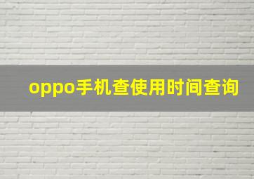 oppo手机查使用时间查询