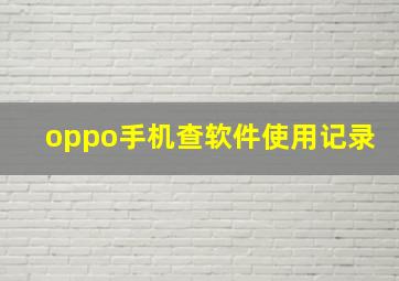 oppo手机查软件使用记录