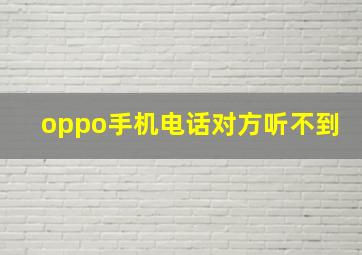 oppo手机电话对方听不到