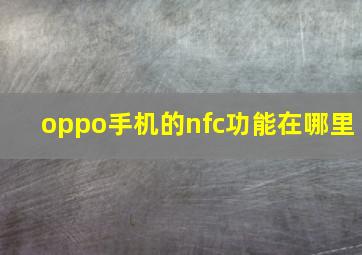 oppo手机的nfc功能在哪里