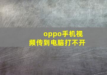 oppo手机视频传到电脑打不开