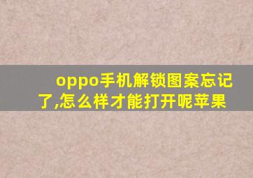 oppo手机解锁图案忘记了,怎么样才能打开呢苹果