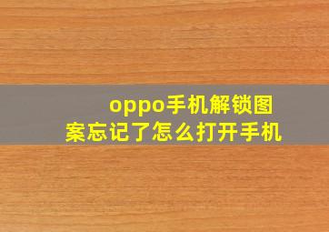 oppo手机解锁图案忘记了怎么打开手机