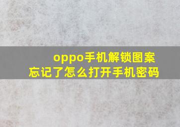 oppo手机解锁图案忘记了怎么打开手机密码