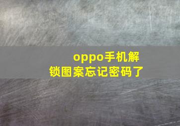 oppo手机解锁图案忘记密码了