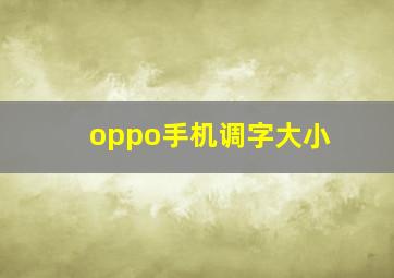 oppo手机调字大小