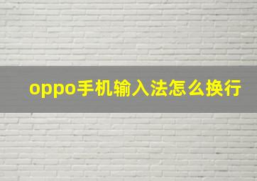 oppo手机输入法怎么换行