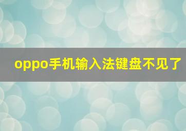 oppo手机输入法键盘不见了