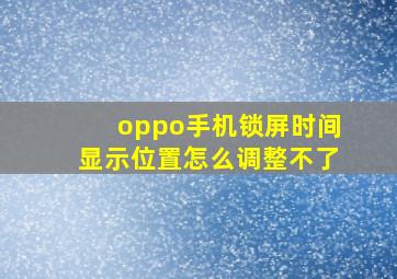 oppo手机锁屏时间显示位置怎么调整不了