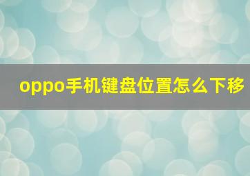 oppo手机键盘位置怎么下移