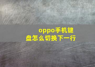 oppo手机键盘怎么切换下一行