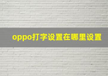 oppo打字设置在哪里设置