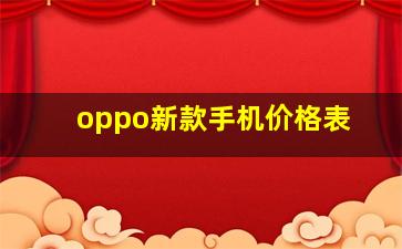 oppo新款手机价格表