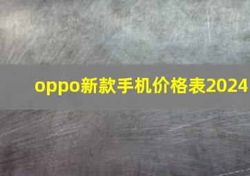 oppo新款手机价格表2024