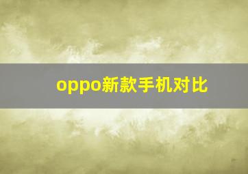 oppo新款手机对比