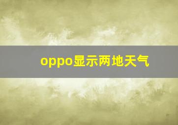 oppo显示两地天气