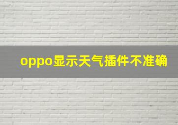 oppo显示天气插件不准确